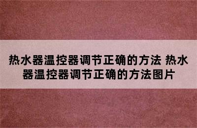 热水器温控器调节正确的方法 热水器温控器调节正确的方法图片